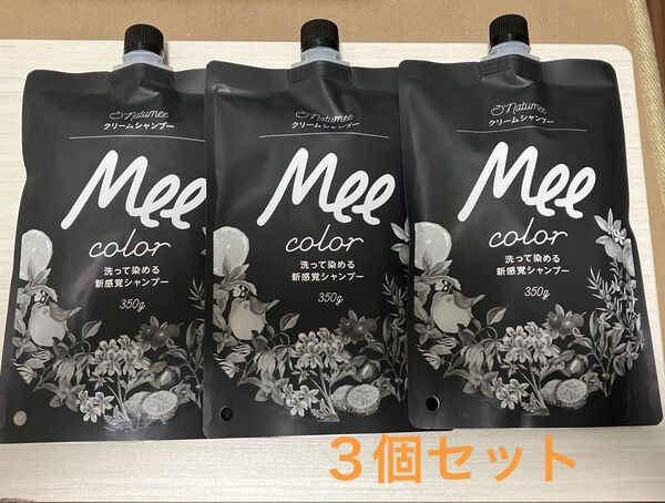 新品未開封品 クリームシャンプー Mee color ミーカラー ダークブラウン 350g 3本セット