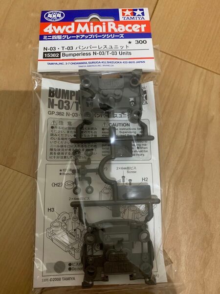 N-03・T-03バンパーレスユニット