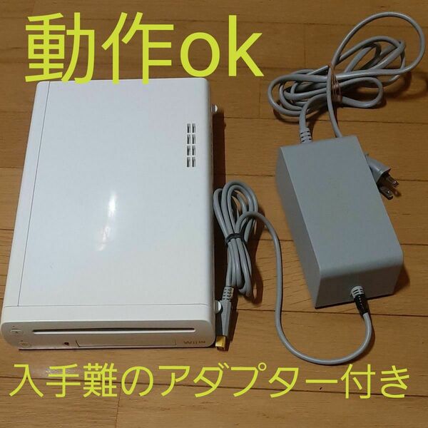 Wii U 本体+アダプターセット 32GB WUP-101 動作確認済み