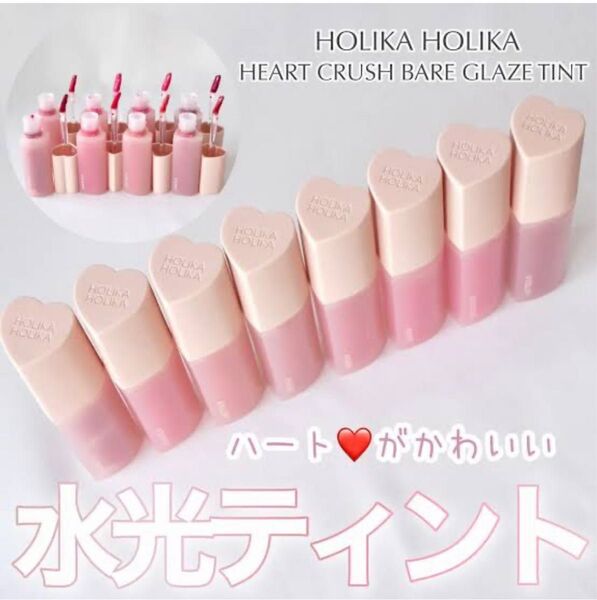 HOLIKA HOLIKA HEART CRUSH BARE GLAZE TINT06パフィー