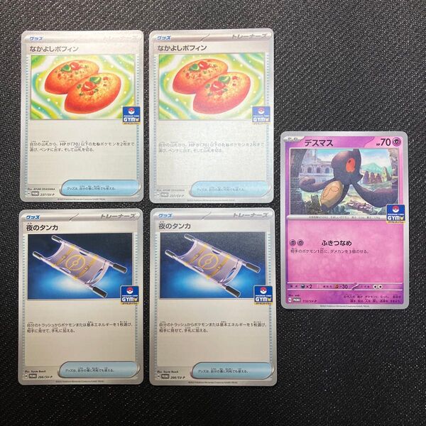 ポケモンカード ジムプロモ収録 なかよしポフィン2枚&夜のタンカ2枚まとめ売りセット