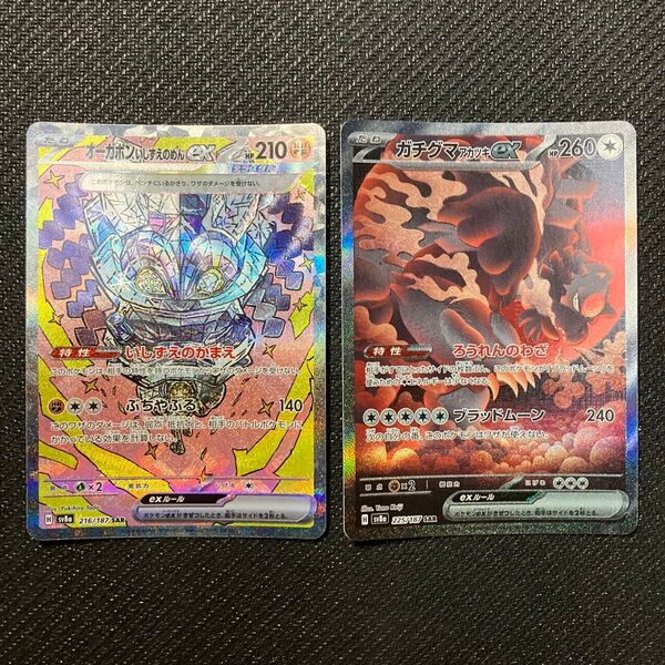 ポケモンカード ガチグマアカツキex SAR、オーカポンいしずえのめんex SAR 2枚セット