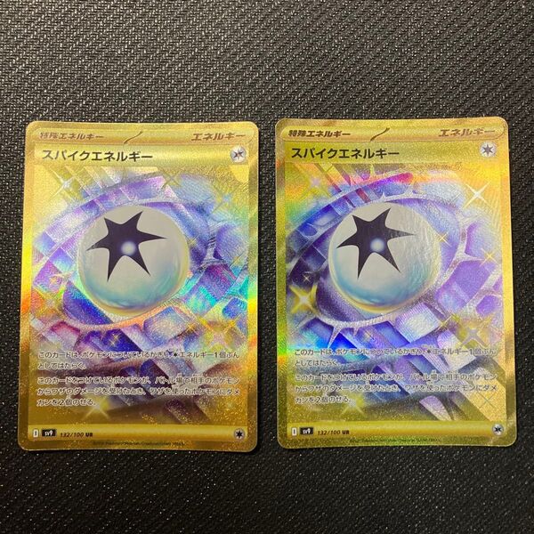 ポケモンカード スパイクエネルギーUR2枚まとめ売り