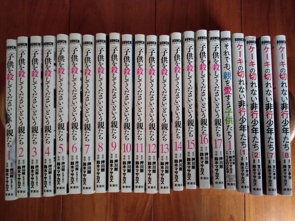 ◆ 「子供を殺してください」という親たち ◆ 1~17巻 押川剛 漫画:鈴木マサカズ +オマケ