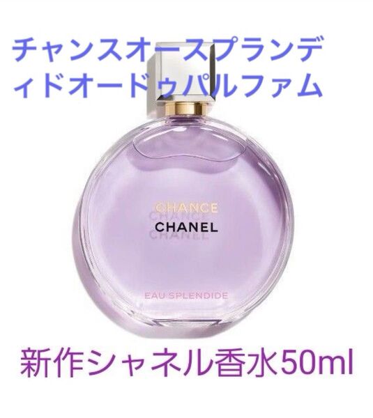 4月15日新発売 CHANEL シャネル チャンス オー スプランディド オードゥ パルファム 香水 50ml【新品未使用】