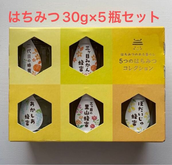 はちみつのある暮らし 5つのはちみつコレクション 長坂養蜂場 静岡【新品未開封】