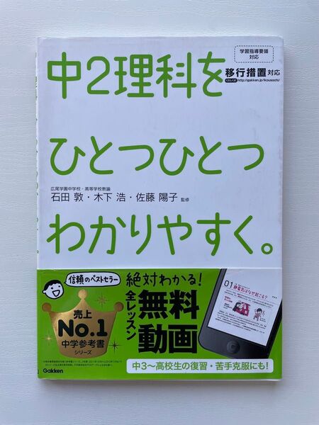 中2理科をひとつひとつわかりやすく。 石田敦/監修 木下浩/監修 佐藤陽子/監修
