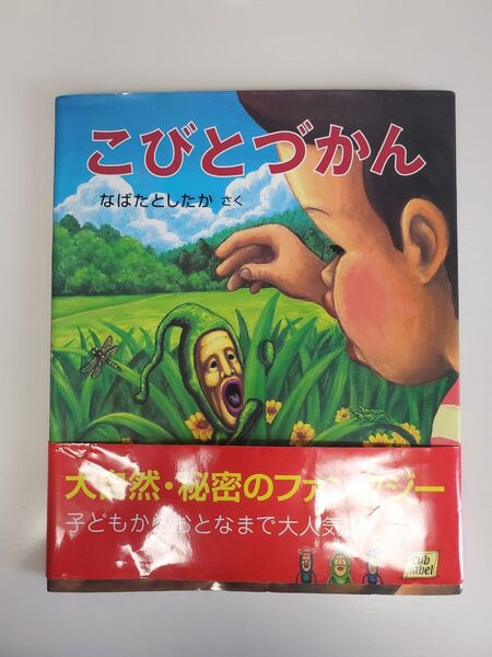 こびとづかん (cub label) なばたとしたか/さく
