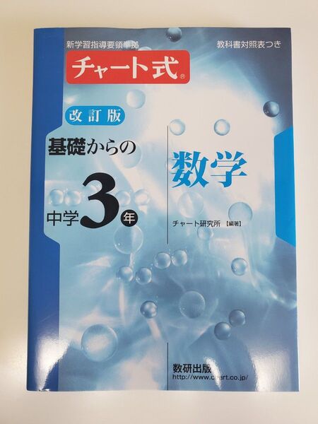 基礎からの中学3年数学 (チャート式) (改訂版) チャート研究所/編著
