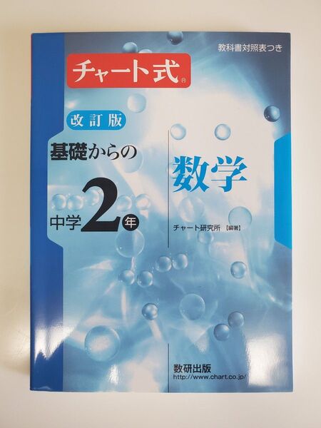 基礎からの中学2年数学 (チャート式) (改訂版) チャート研究所/編著