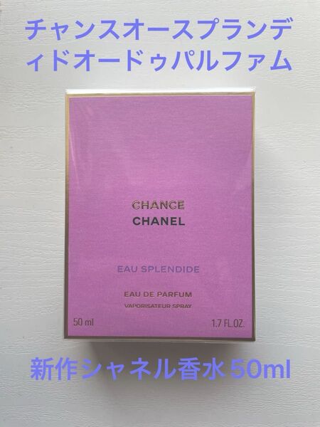 NEW シャネル チャンス オー スプランディド オードゥ パルファム 香水 50ml【新品未使用】お値下不可