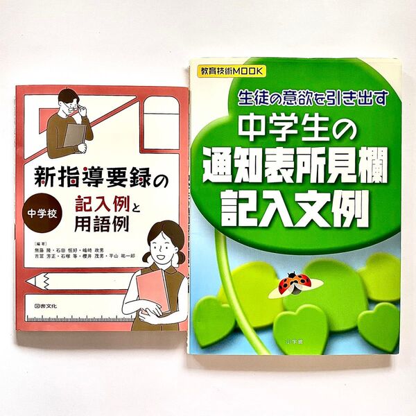 USED品 美品 中学校 新指導要録の記入例と用語例 中学生の通知表所見欄記入文例 2冊
