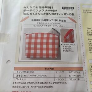 ファスナー付けレッスンキット フェリシモ