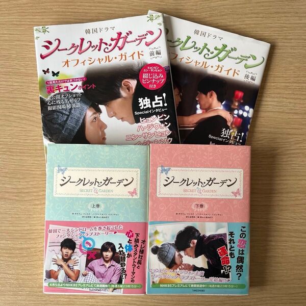 韓国ドラマ「シークレット・ガーデン」オフィシャルガイド前編 ・後編、小説版 上巻・下巻 4冊セット
