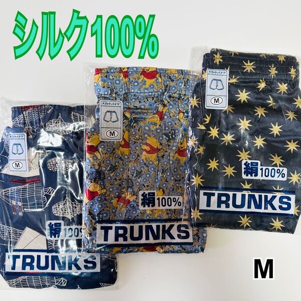 新品 シルク100% トランクス 前開き 3枚セット Mサイズ