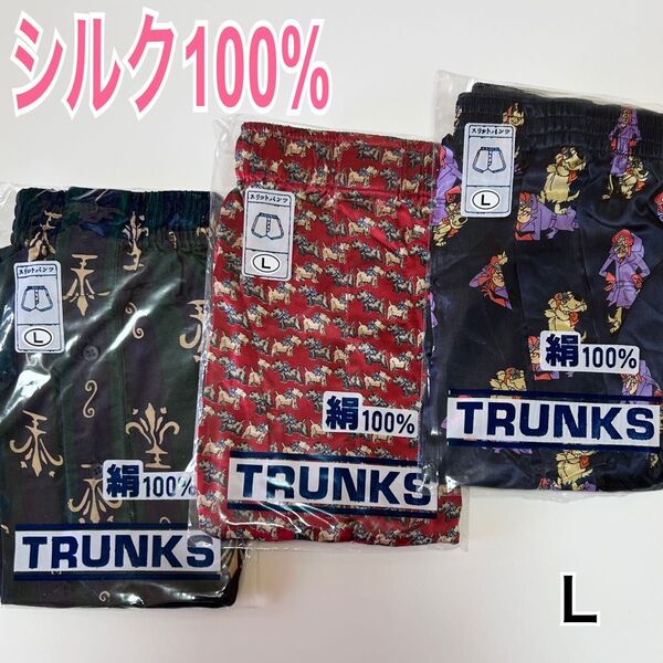 新品 シルク100% トランクス 前開き 3枚セット Lサイズ