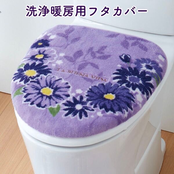 新品 洗浄暖房用 トイレ蓋カバー ブエナヴィータ ラベンダー