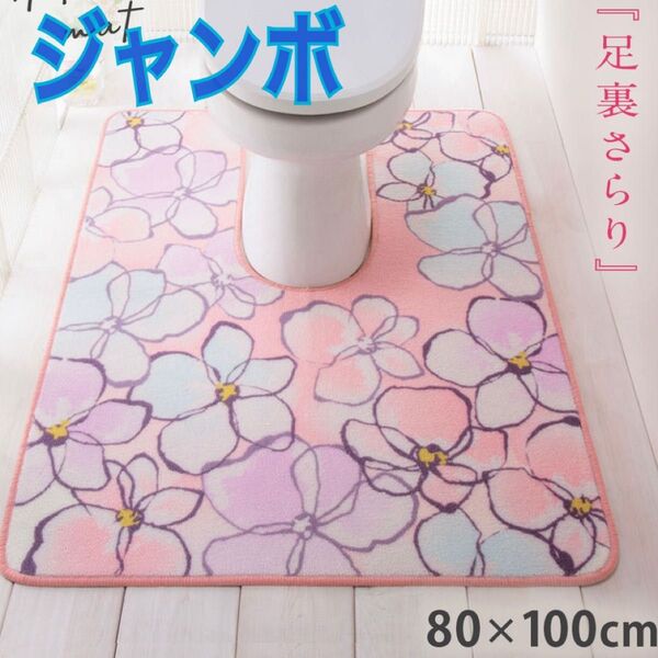 新品 洗える トイレマット 水彩花 ジャンボ 80×100cm