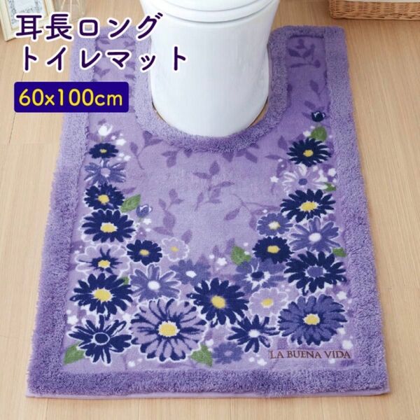 新品 洗える トイレマット 耳長ロング60×100cm ブエナヴィータ ラベンダー