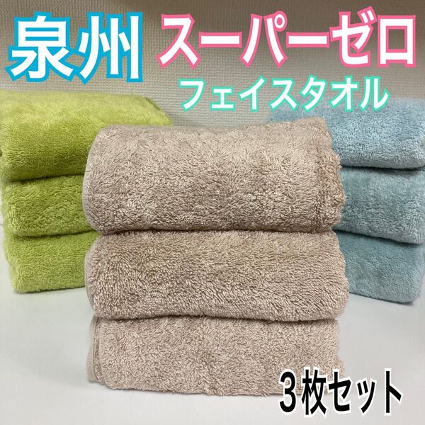 新品 新品 日本製ホテル仕様 超吸水 スーパーゼロ フェイスタオル 3枚セット グレージュ