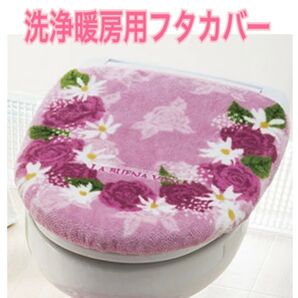 新品 洗浄暖房用 トイレ蓋カバー ブエナヴィータ マゼンダ