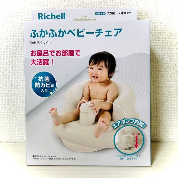 新品 リッチェル ふかふかベビーチェア ベージュ