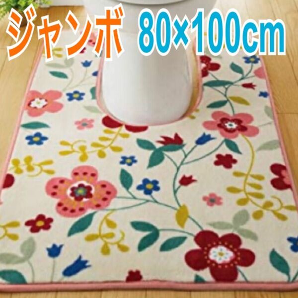 新品 洗える トイレマット キュート ジャンボ 80×100cm