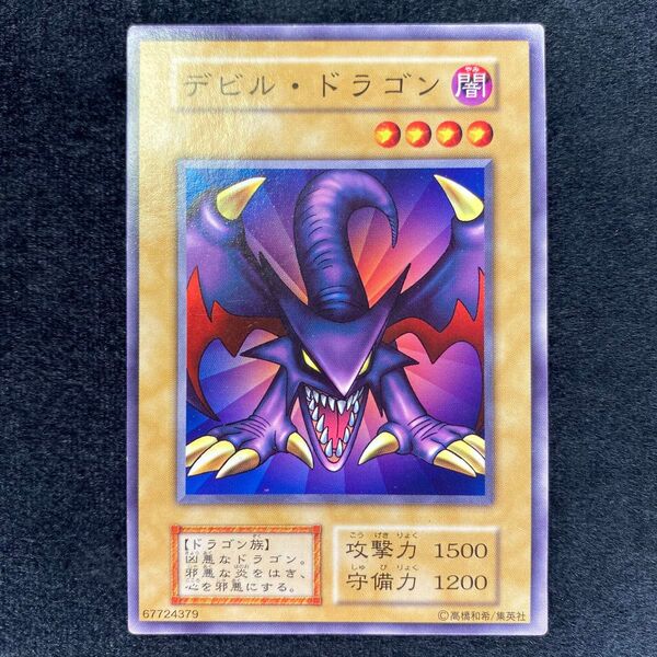 遊戯王 初期 デビル・ドラゴン