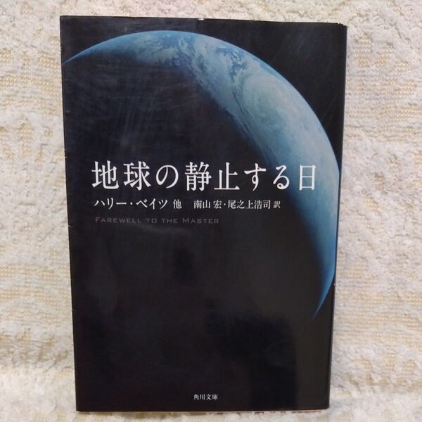 【初版】地球の静止する日 (角川文庫 ヘ15-1) ハリー・ベイツ/〔ほか著〕 南山宏/訳 尾之上浩司/訳