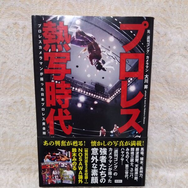 【初版帯付き】プロレス熱写時代 プロレスカメラマンが撮った日本プロレス黄金期 LEGEND2 大川昇/著