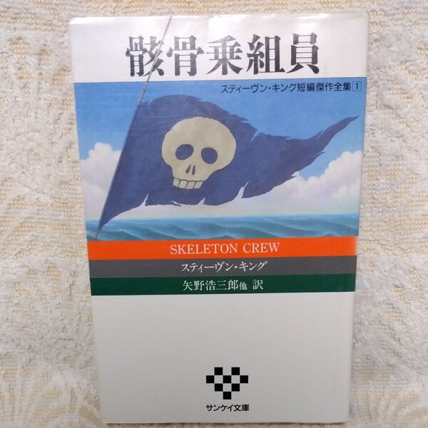 スティーヴン・キング短編傑作全集1 骸骨乗組員サンケイ文庫矢野浩三郎他訳