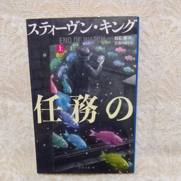 【初版】任務の終わり 上 (文春文庫 キ2-63) スティーヴン・キング/著 白石朗/訳