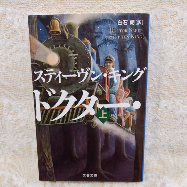 【初版】ドクター・スリープ 上 (文春文庫 キ2-52) スティーヴン・キング/著 白石朗/訳