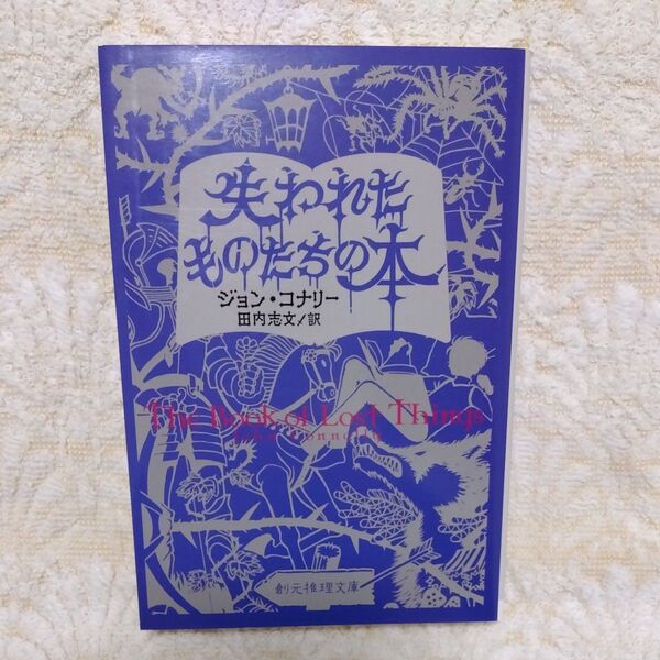 失われたものたちの本 (創元推理文庫 Fコ2-1) ジョン・コナリー/著 田内志文/訳