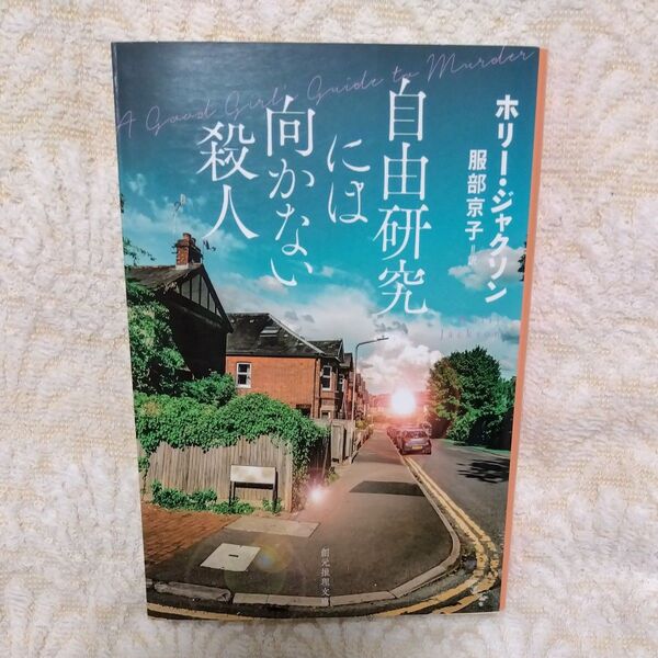 自由研究には向かない殺人 (創元推理文庫 Mシ17-1) ホリー・ジャクソン/著 服部京子/訳