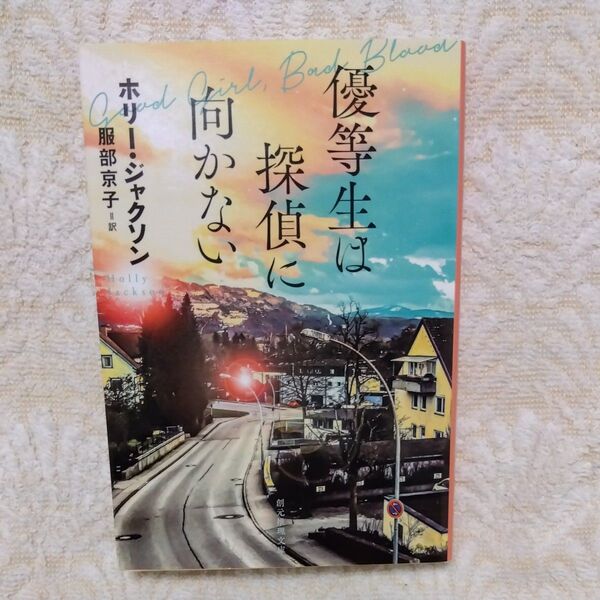優等生は探偵に向かない (創元推理文庫 Mシ17-2) ホリー・ジャクソン/著 服部京子/訳