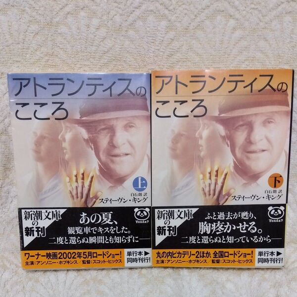 【初版帯付き】アトランティスのこころ 上下巻 2冊セット (新潮文庫) スティーヴン・キング/〔著〕 白石朗/訳