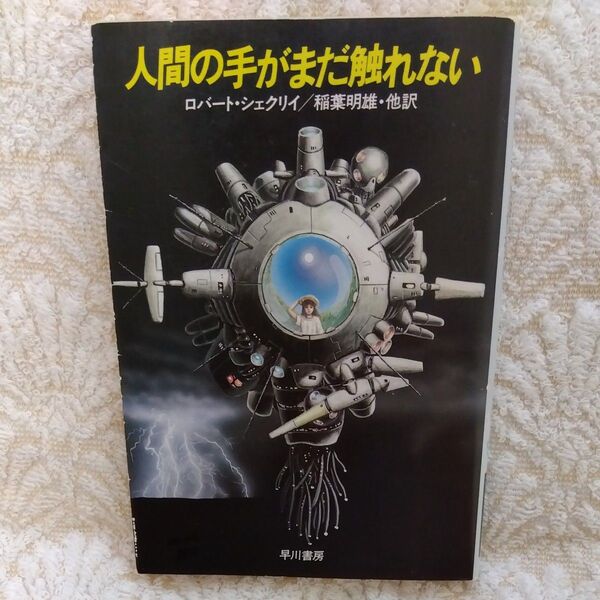 【初版】人間の手がまだ触れない (ハヤカワ文庫 SF 643) ロバート・シェクリイ/著 稲葉明雄/〔ほか〕訳