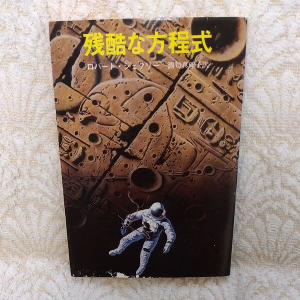 残酷な方程式 (創元推理文庫 614‐2) ロバート・シェクリー/著 酒匂真理子/訳