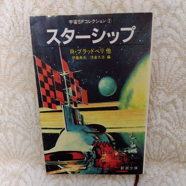 スターシップ (新潮文庫 宇宙SFコレクション 2) レイ・ブラッドベリ/〔ほか著〕 伊藤典夫/編 浅倉久志/編