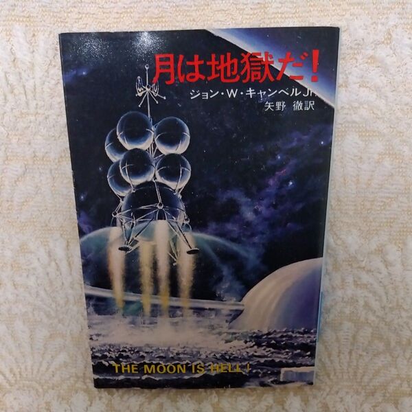 月は地獄だ! (ハヤカワ文庫 SF 226) ジョン・W・キャンベル Jr./〔著〕 矢野徹/訳