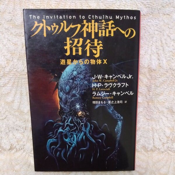 クトゥルフ神話への招待 遊星からの物体X (扶桑社ミステリー キ) J・W・キャンベルJr./H・P・ラヴクラフト/著