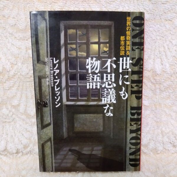 世にも不思議な物語 世界の怪奇実話&都市伝説 (扶桑社ミステリー フ41-1) レノア・ブレッソン/著 尾之上浩司/編・訳
