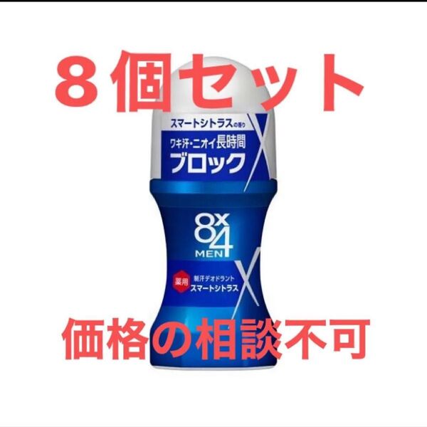 8×4MEN(エイトフォーメン)制汗剤 ロールオン ビッグボール(スマートシトラス)60ml 8個セット 男 メンズ 花王