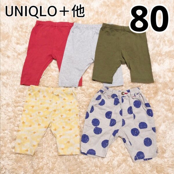 UNIQLO/ユニクロ+他◆ハーフパンツ◆レギンスパンツ◆レギパン◆ショートパンツ◆5枚セット◆まとめ売り◆80