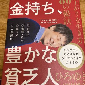 貧しい金持ち、豊かな貧乏人 ひろゆき