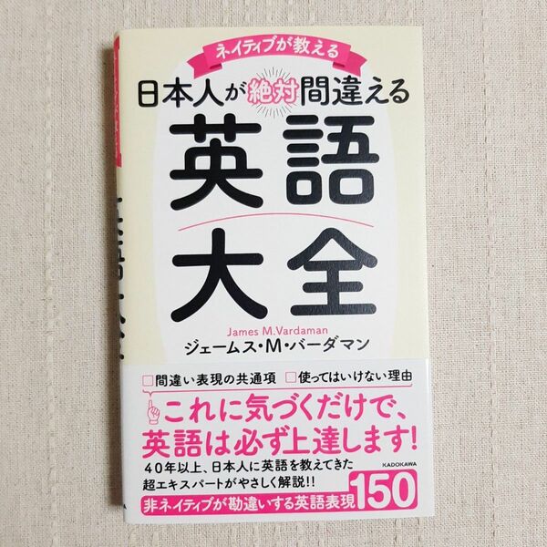 ネイティブが教える日本人が絶対間違える英語大全 (ネイティブが教える) ジェームス・M・バーダマン/著 〔長尾実佐子/訳〕