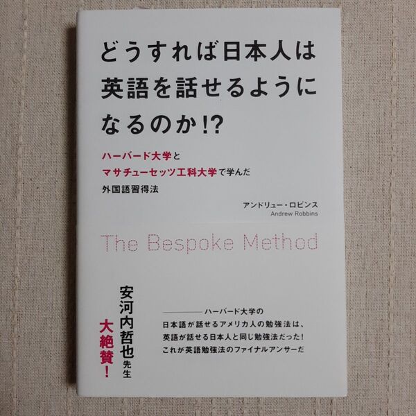 どうすれば日本人は英語を話せるようになるのか!?ハーバード大学とマサチューセッツ工科大で学んだ外国語習得法 アンドリュー・ロビンス