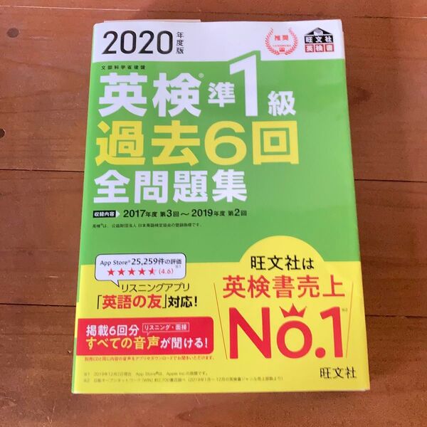 2020年度版 英検準1級 過去6回全問題集
