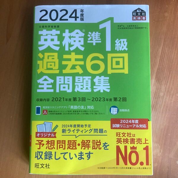 2024年度版 英検準1級 過去6回全問題集 【音声アプリダウンロード付き】 (旺文社英検書)